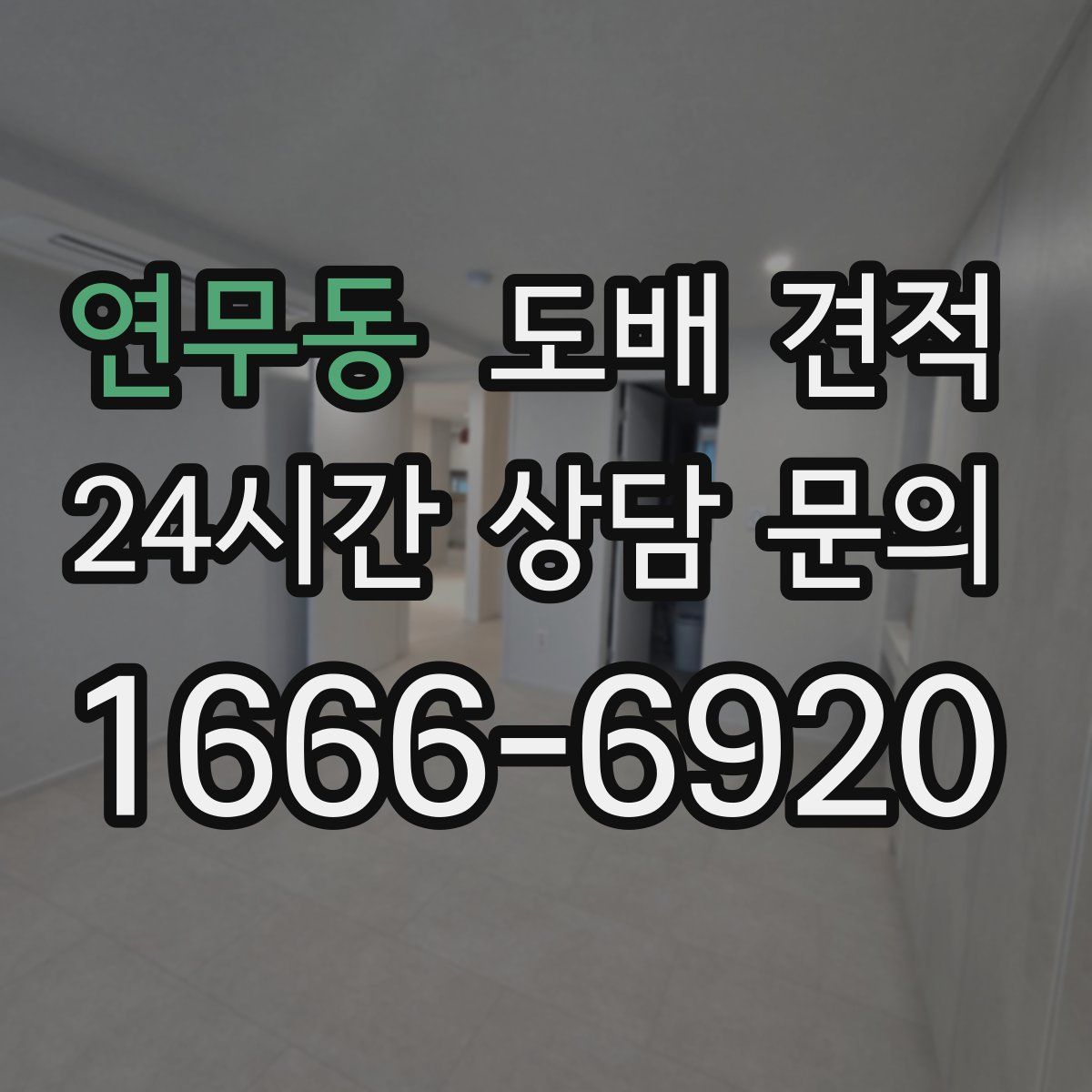 연무동 도배 견적