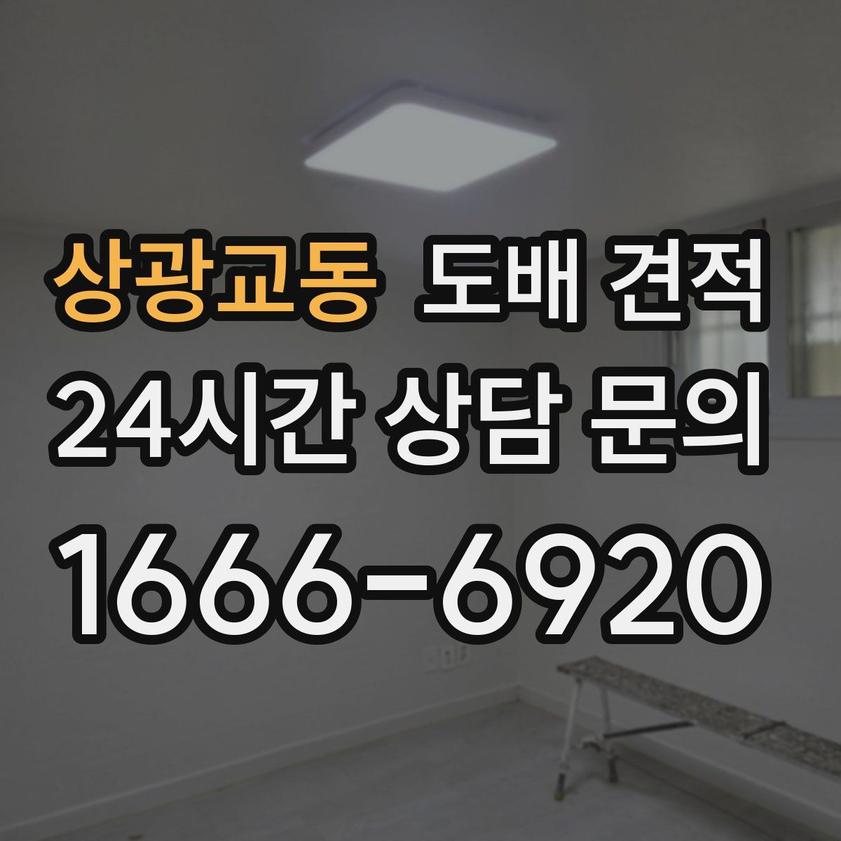 상광교동 도배 견적