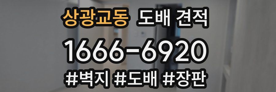 상광교동 도배 견적