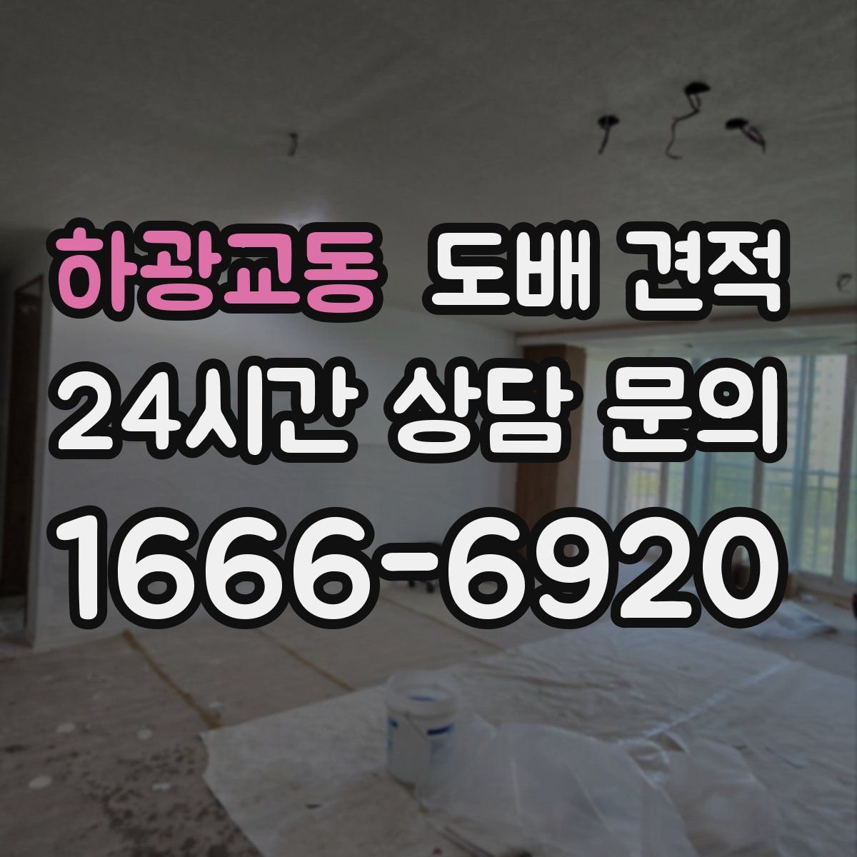 하광교동 도배 견적