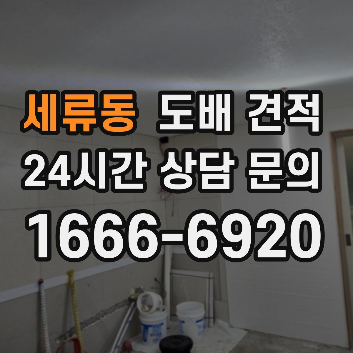 세류동 도배 견적