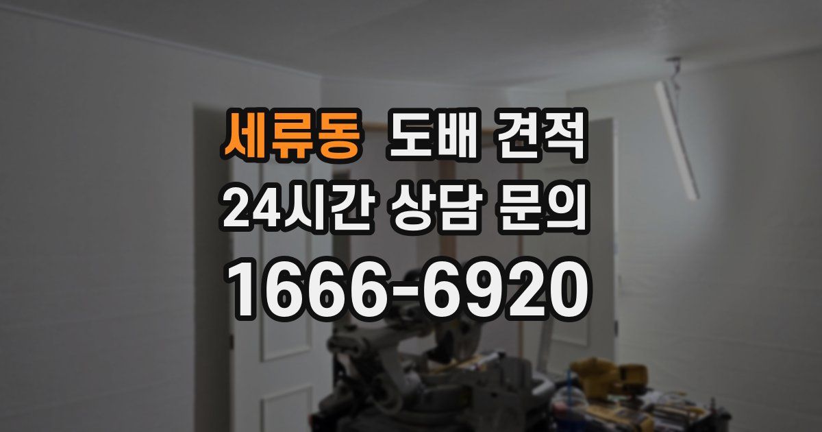 세류동 도배 견적