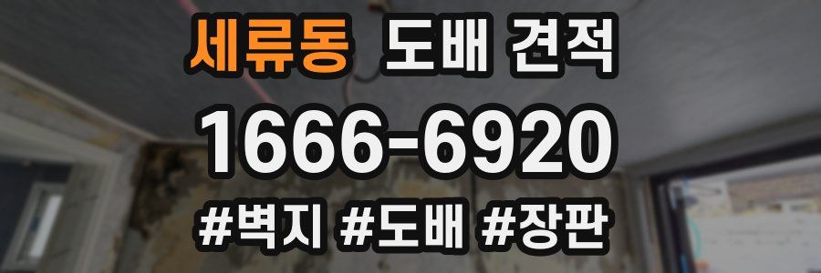 세류동 도배 견적