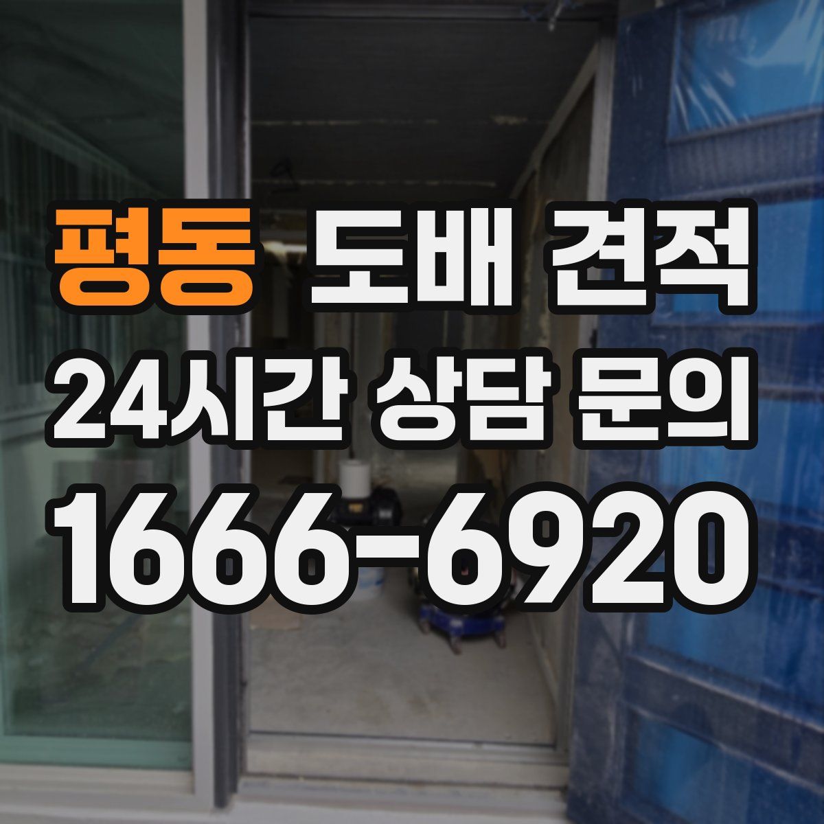 평동 도배 견적