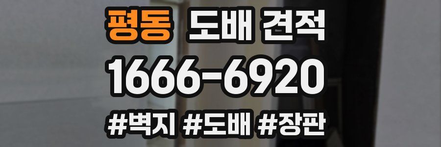 평동 도배 견적