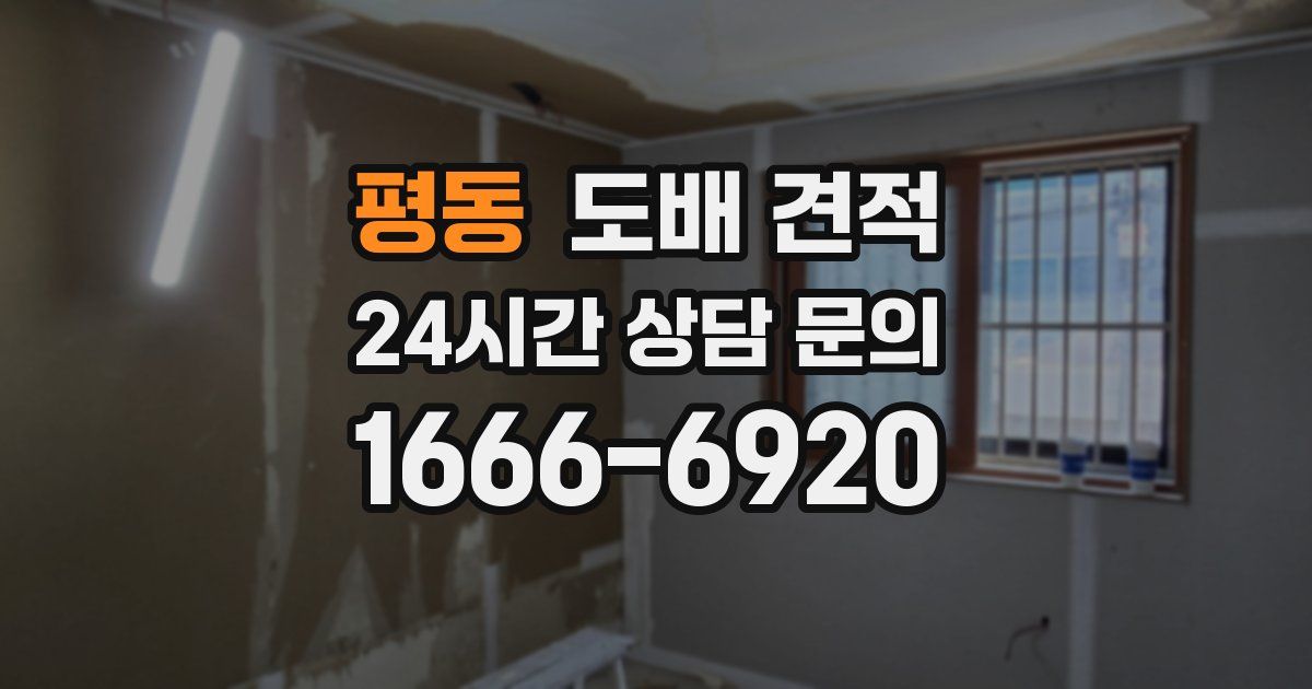 평동 도배 견적