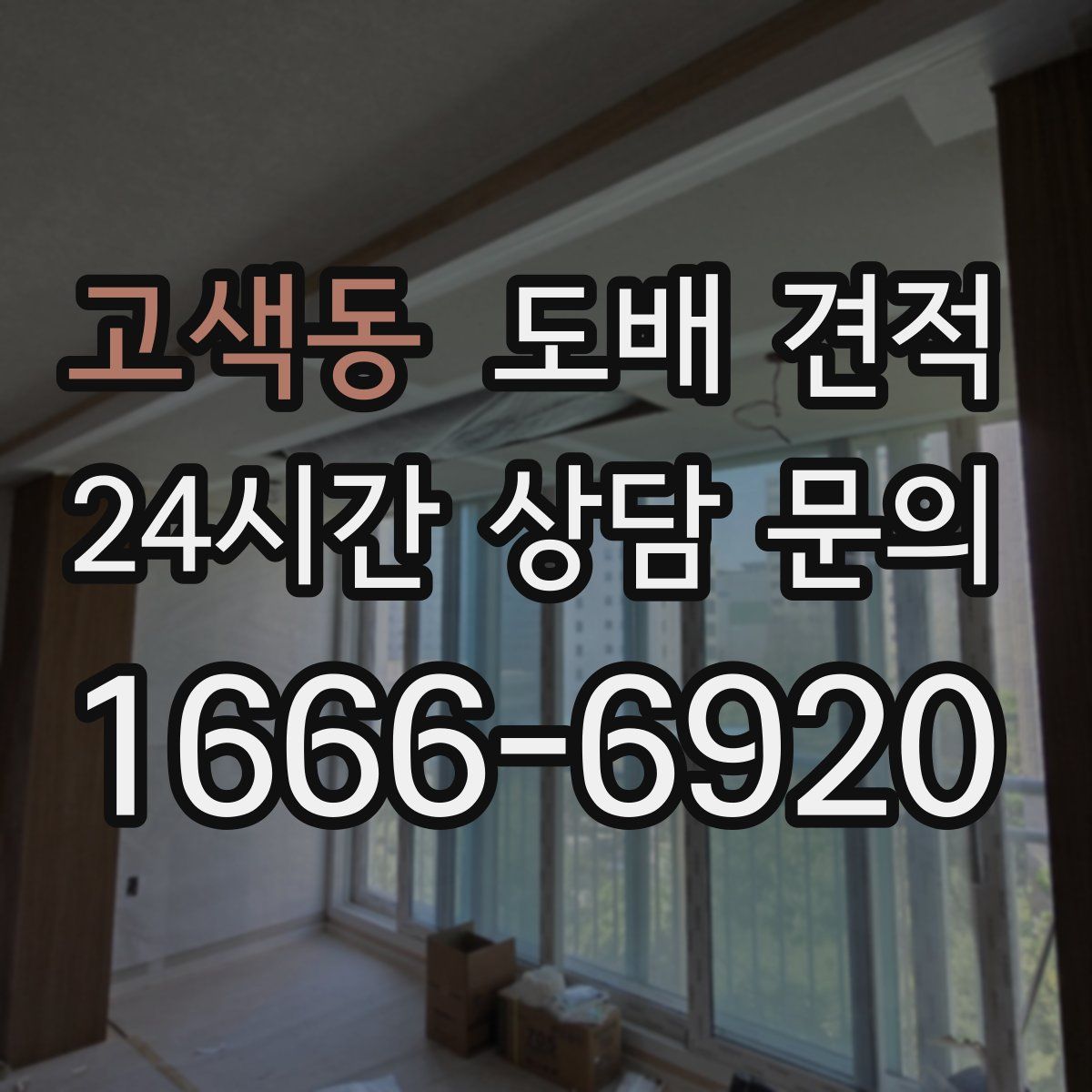 고색동 도배 견적
