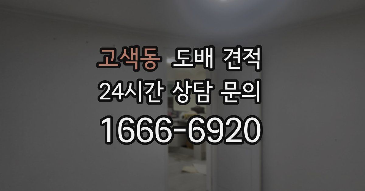 고색동 도배 견적
