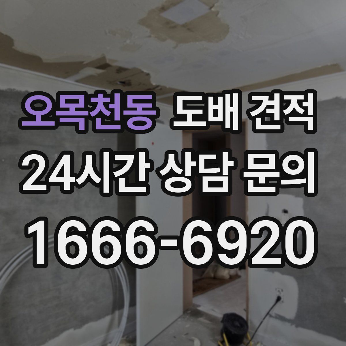 오목천동 도배 견적