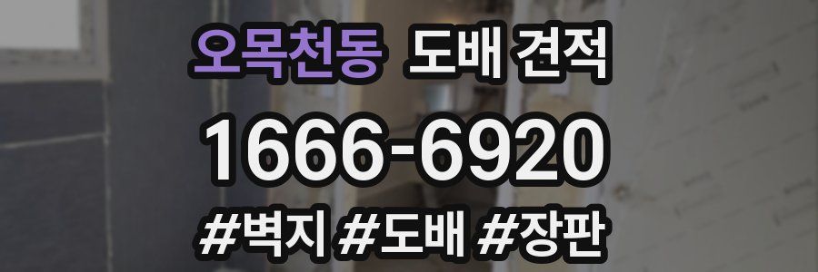 오목천동 도배 견적