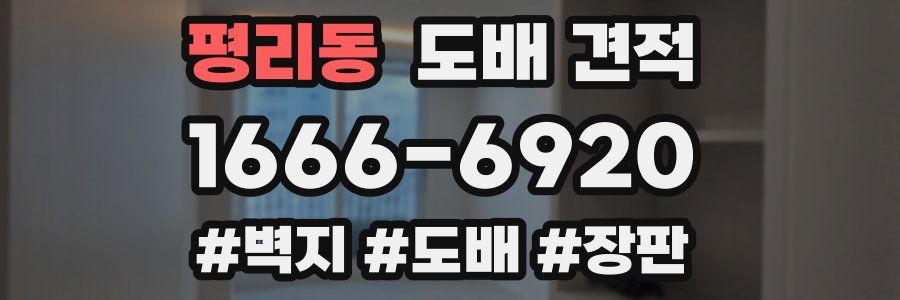 평리동 도배 견적