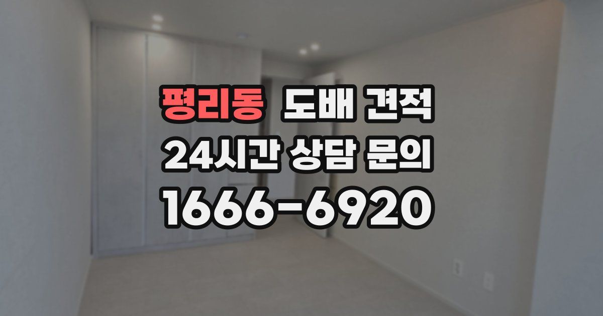 평리동 도배 견적