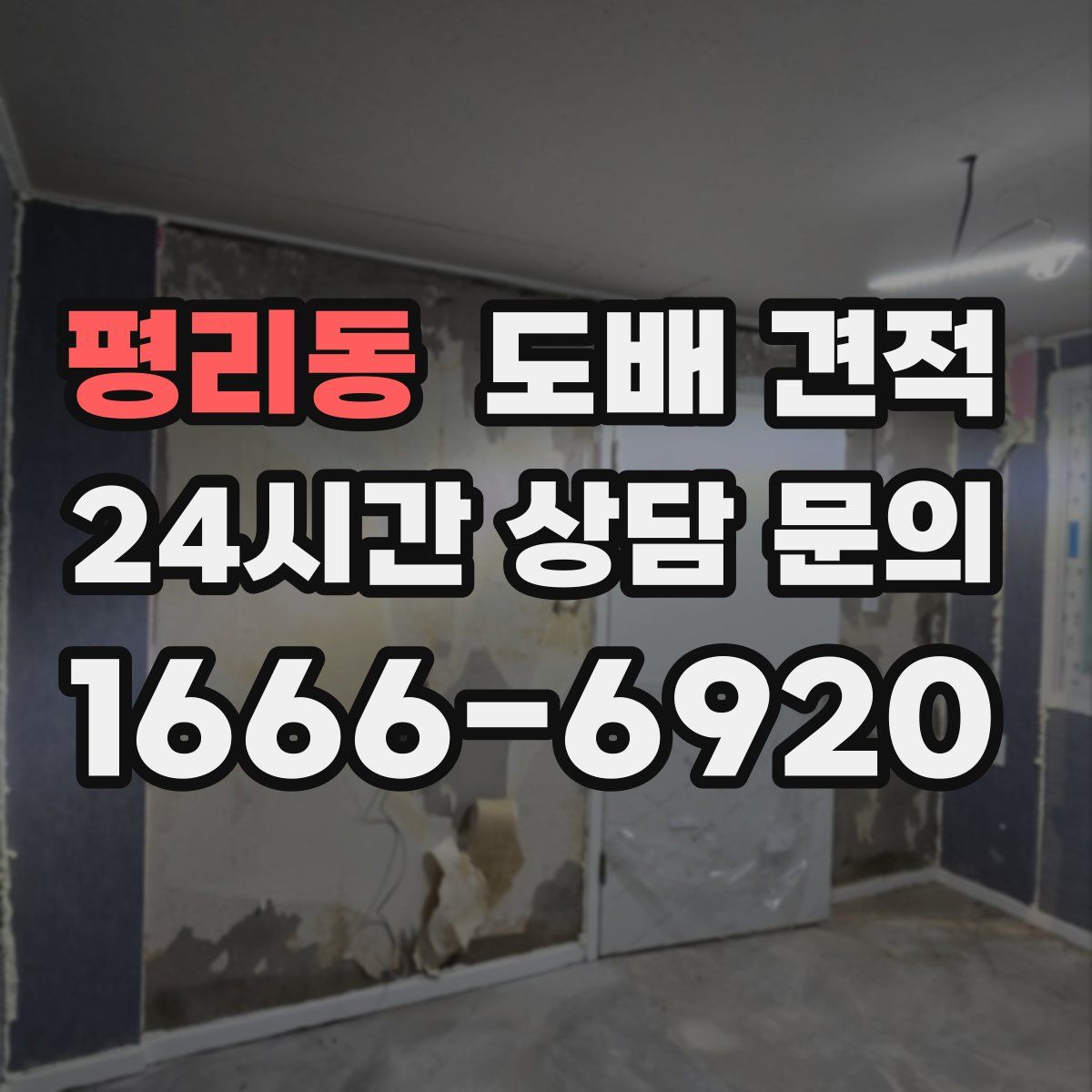 평리동 도배 견적