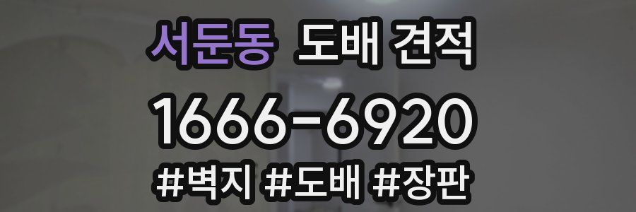 서둔동 도배 견적