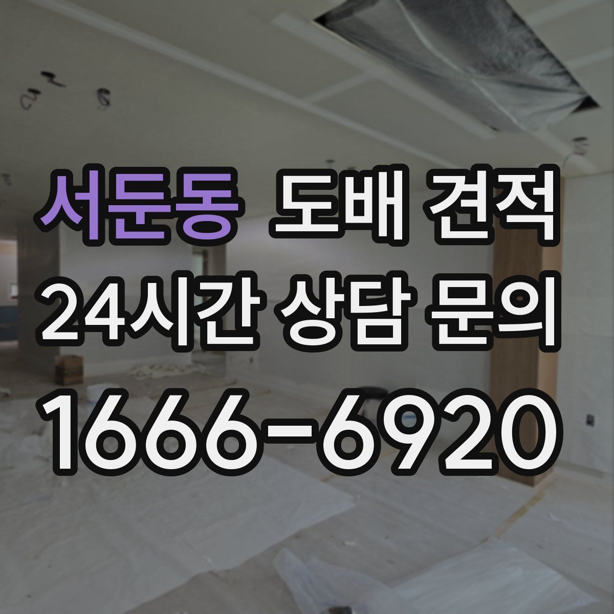 서둔동 도배 견적
