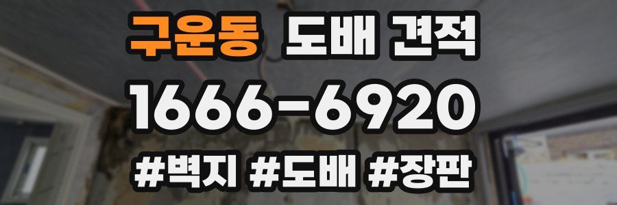 구운동 도배 견적