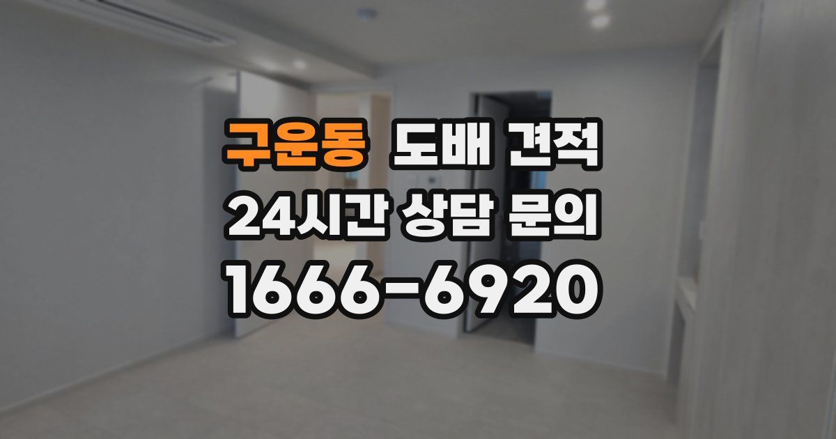 구운동 도배 견적
