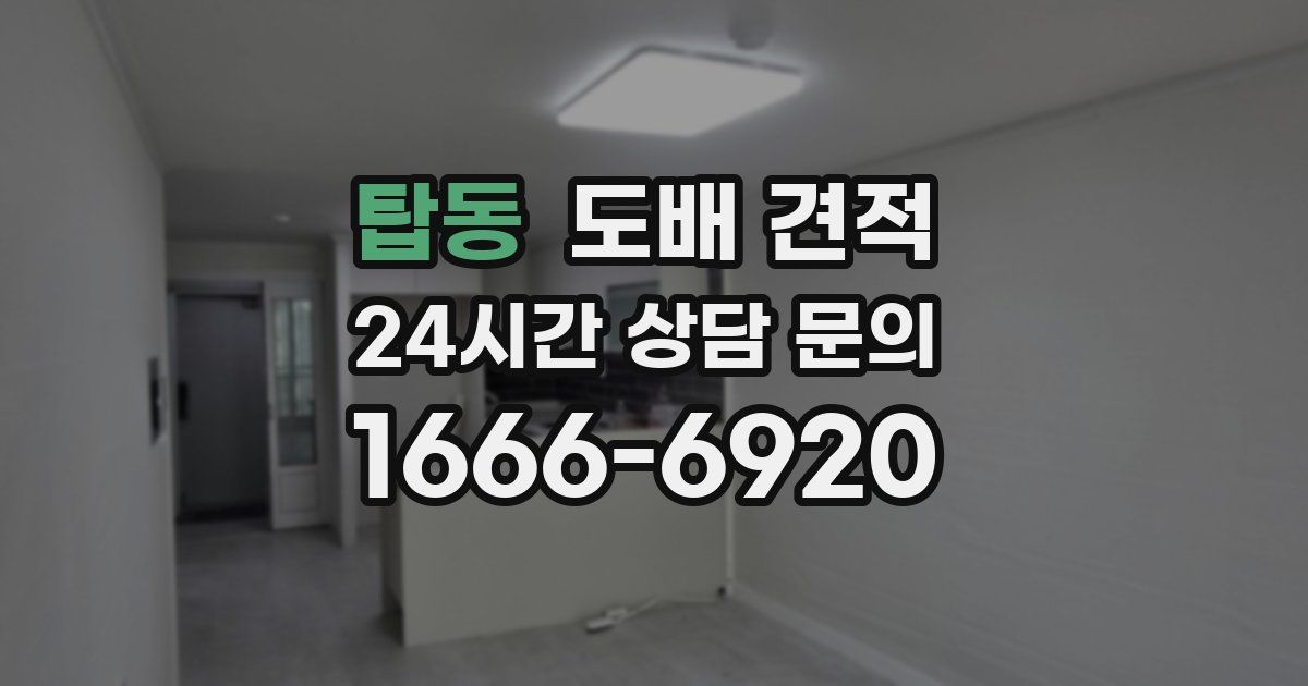 탑동 도배 견적