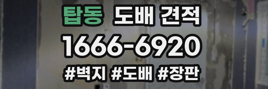 탑동 도배 견적