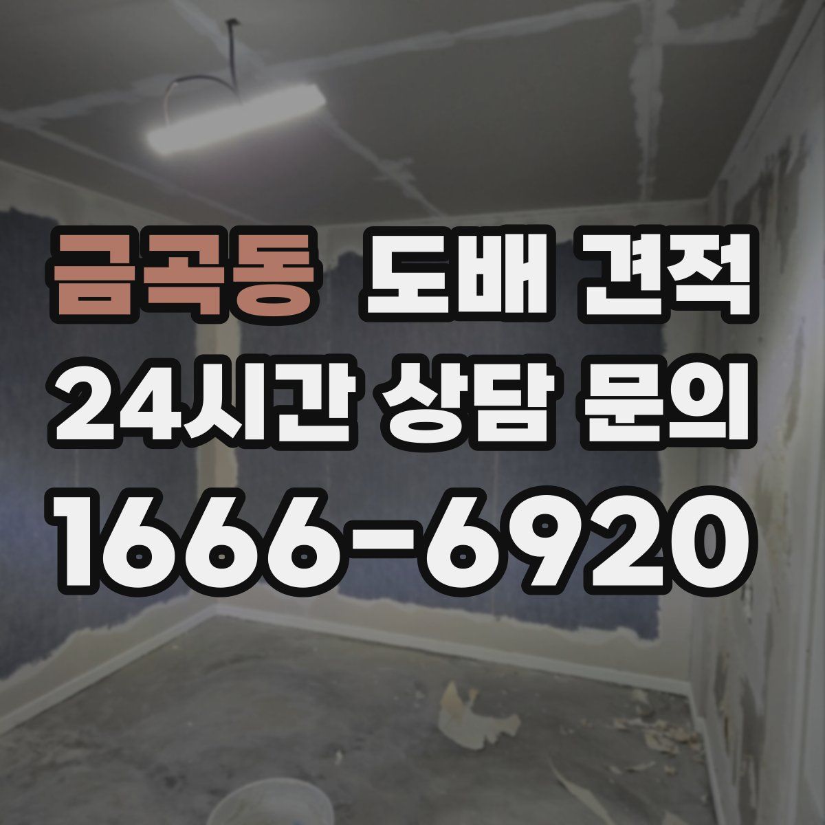 금곡동 도배 견적