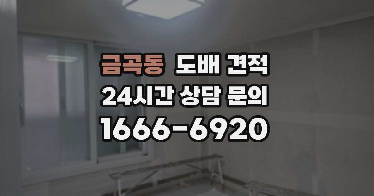 금곡동 도배 견적