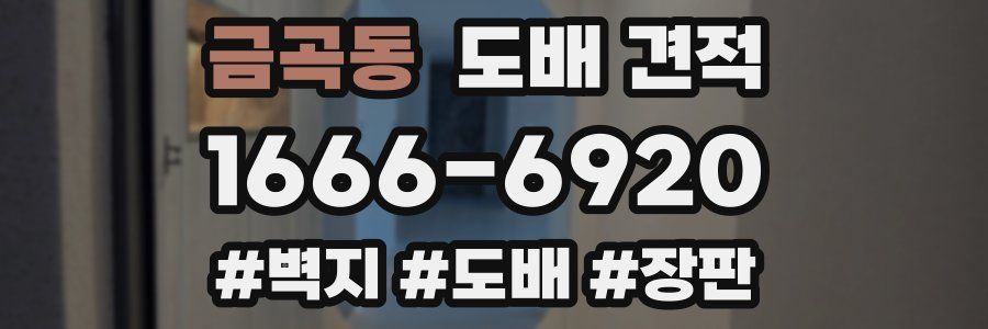 금곡동 도배 견적