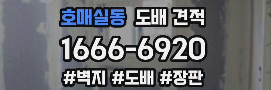 호매실동 도배 견적