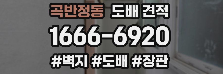 곡반정동 도배 견적