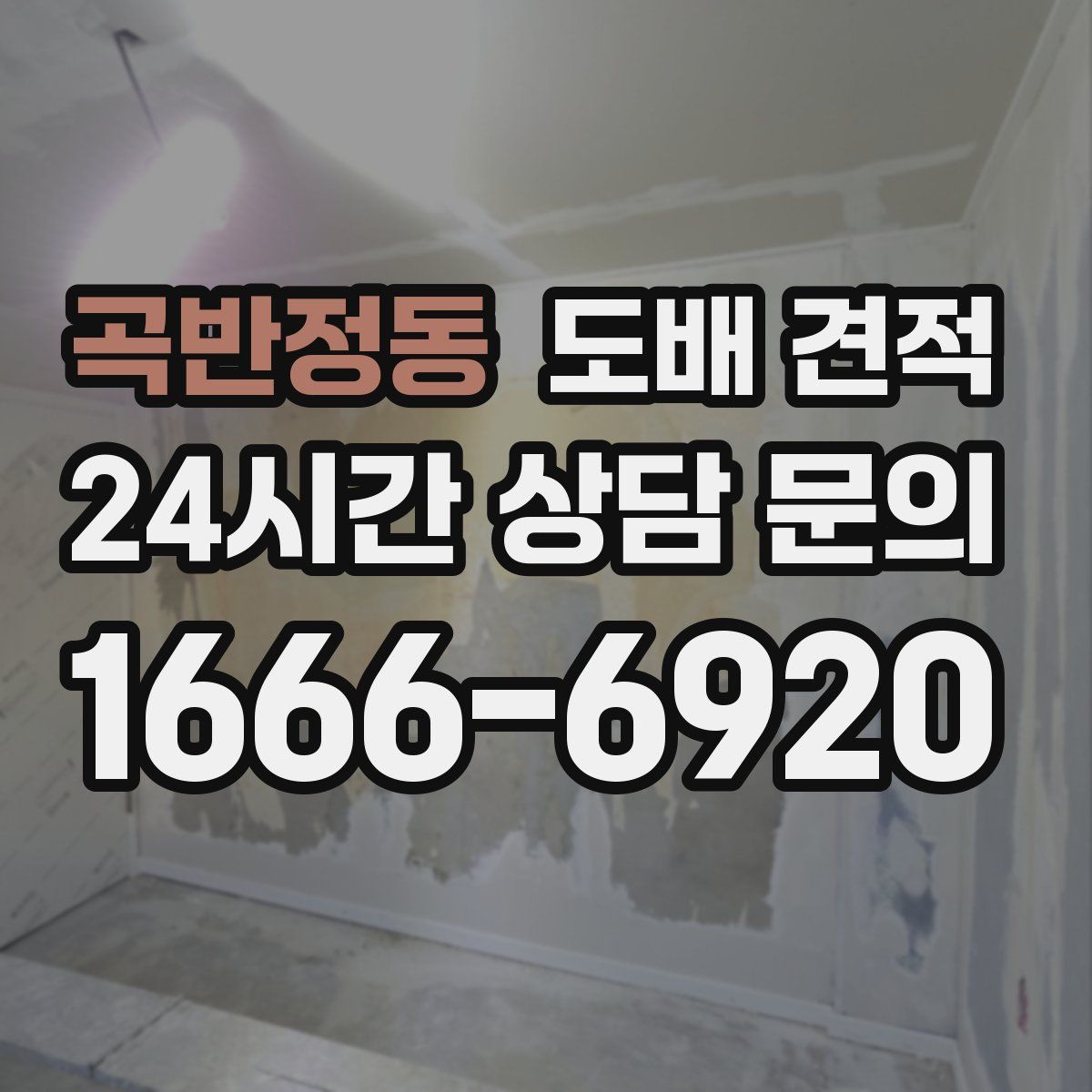 곡반정동 도배 견적