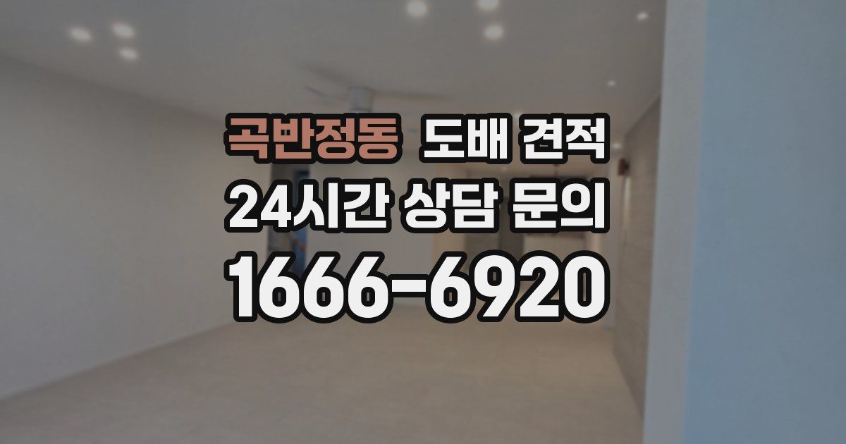 곡반정동 도배 견적