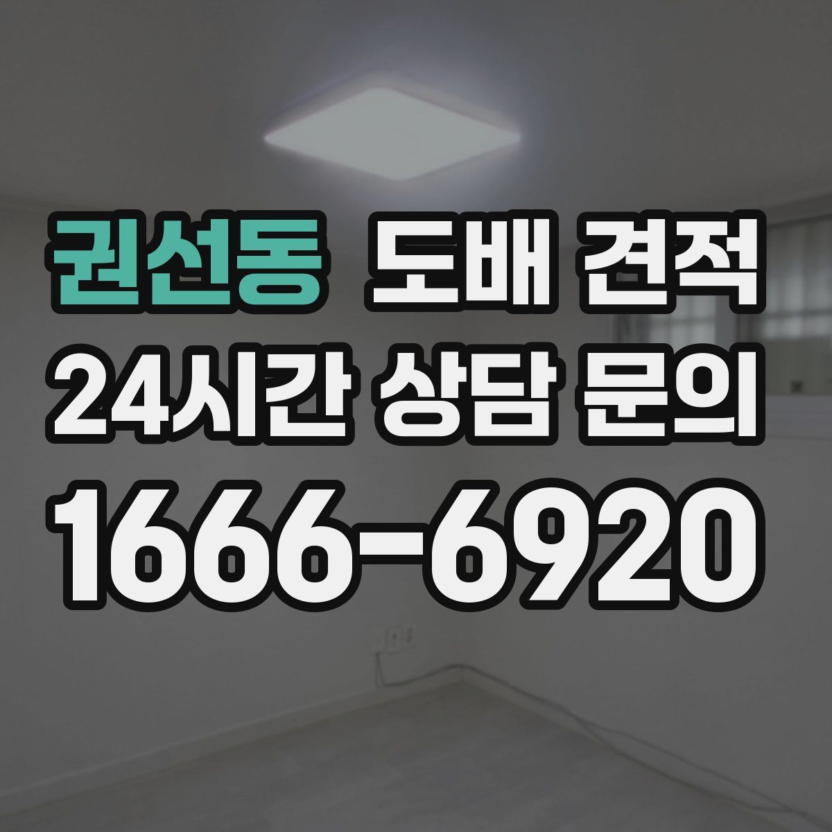 권선동 도배 견적