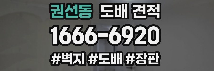 권선동 도배 견적
