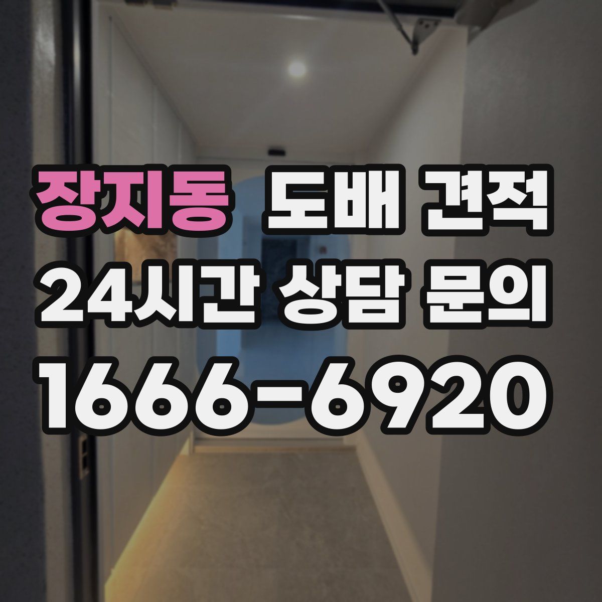 장지동 도배 견적