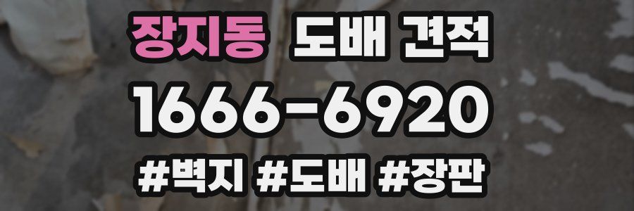 장지동 도배 견적