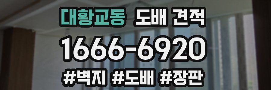 대황교동 도배 견적