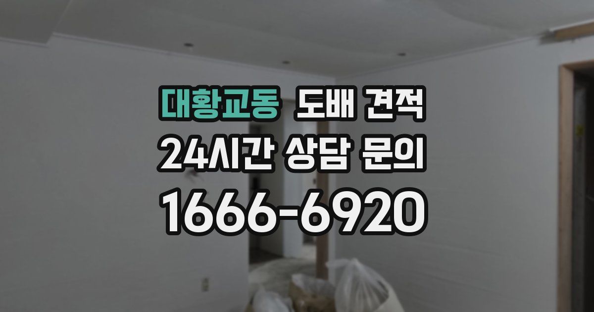 대황교동 도배 견적