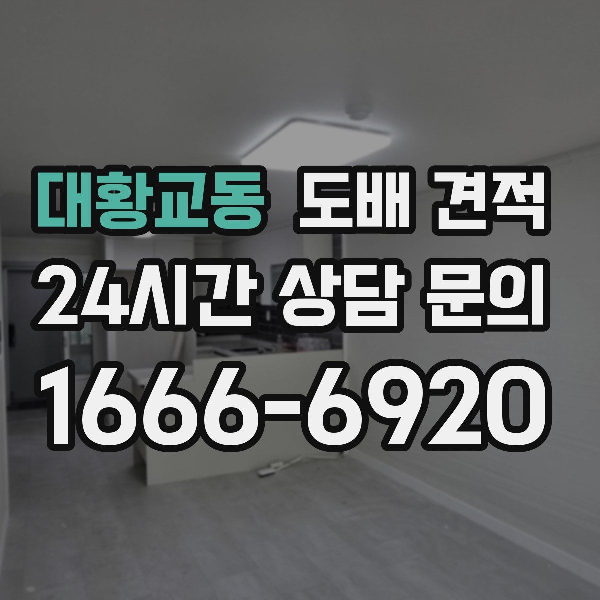대황교동 도배 견적