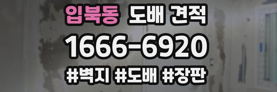 입북동 도배 견적