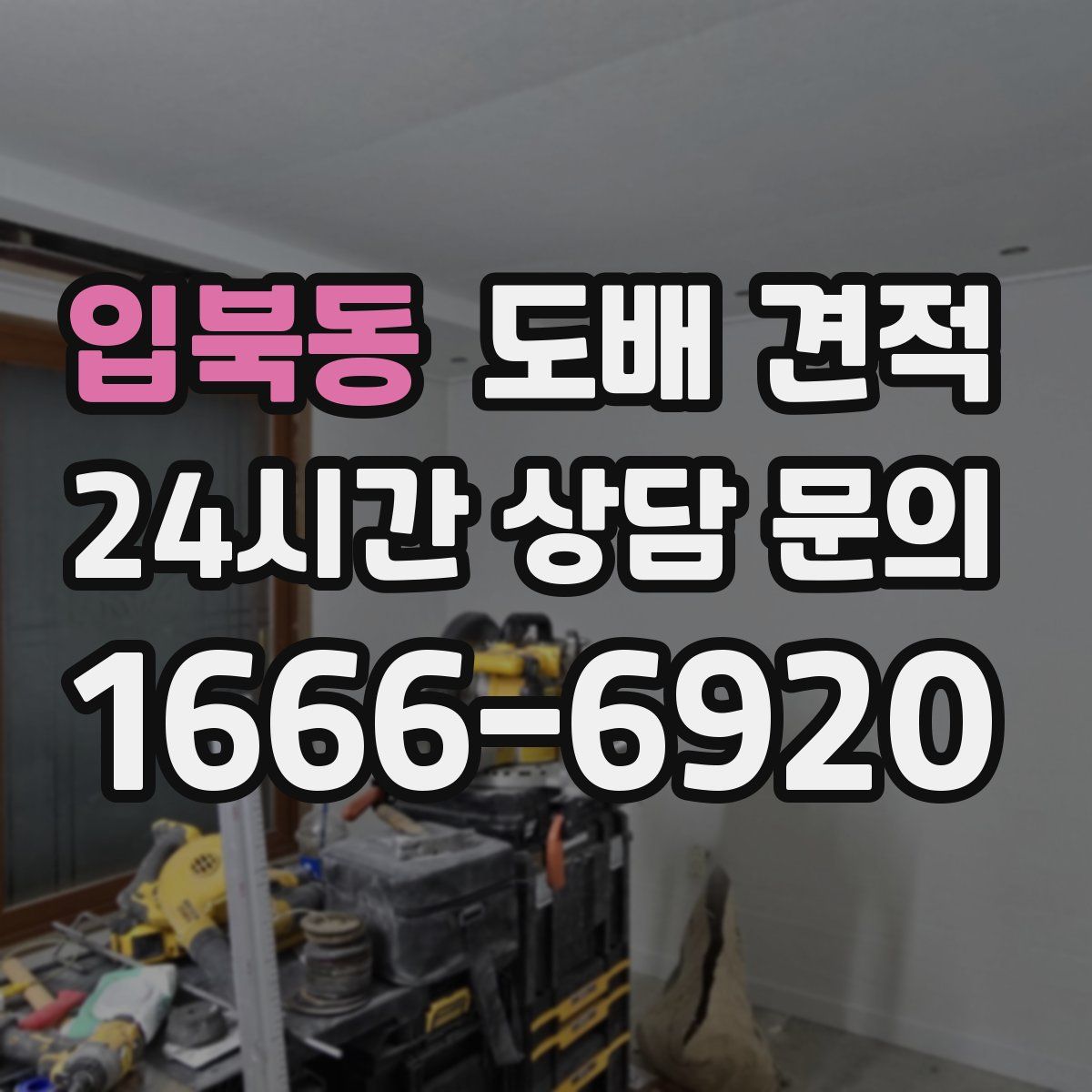 입북동 도배 견적