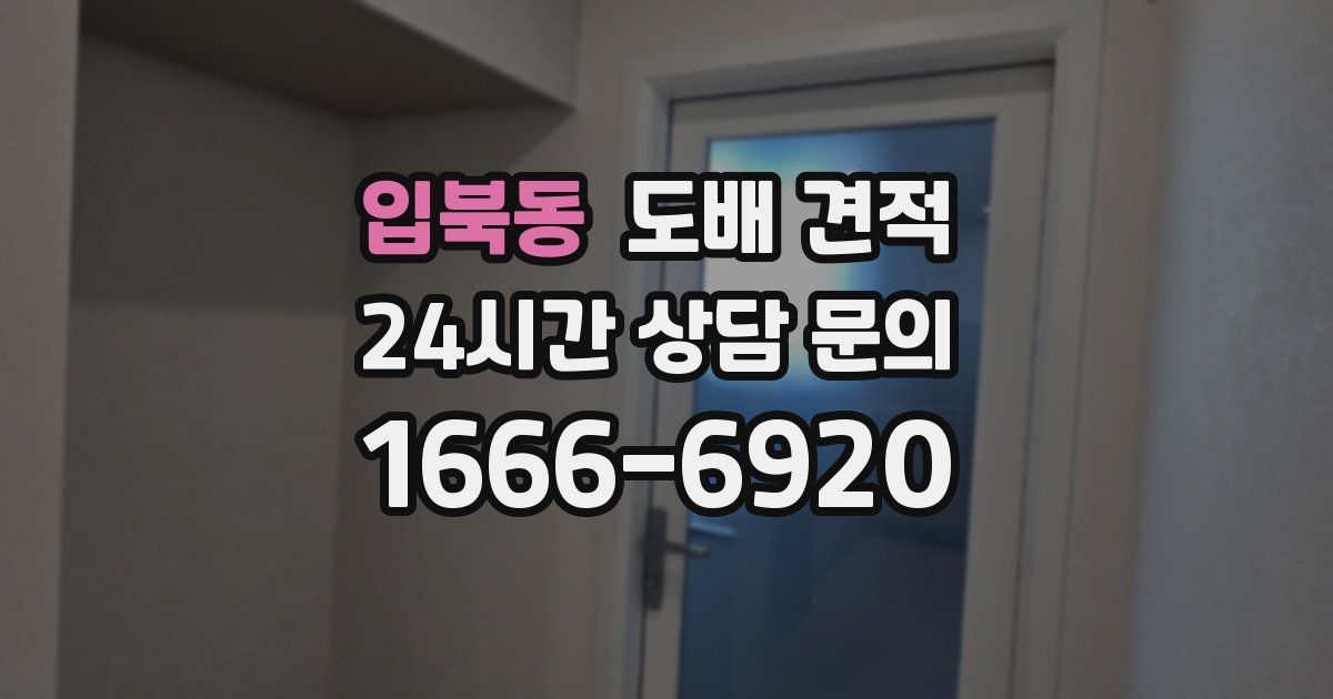입북동 도배 견적