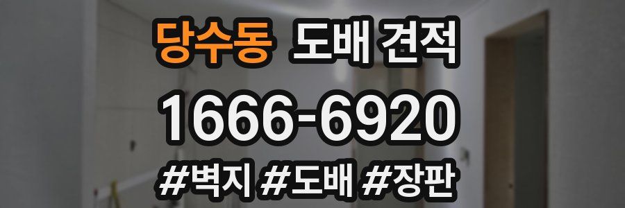 당수동 도배 견적