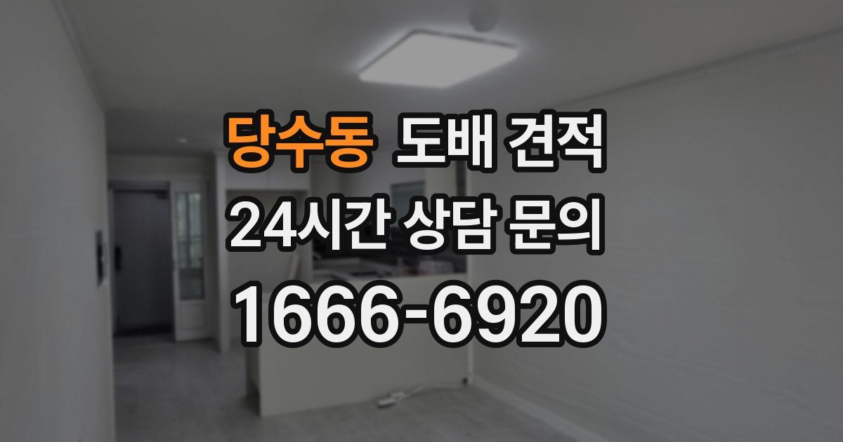 당수동 도배 견적