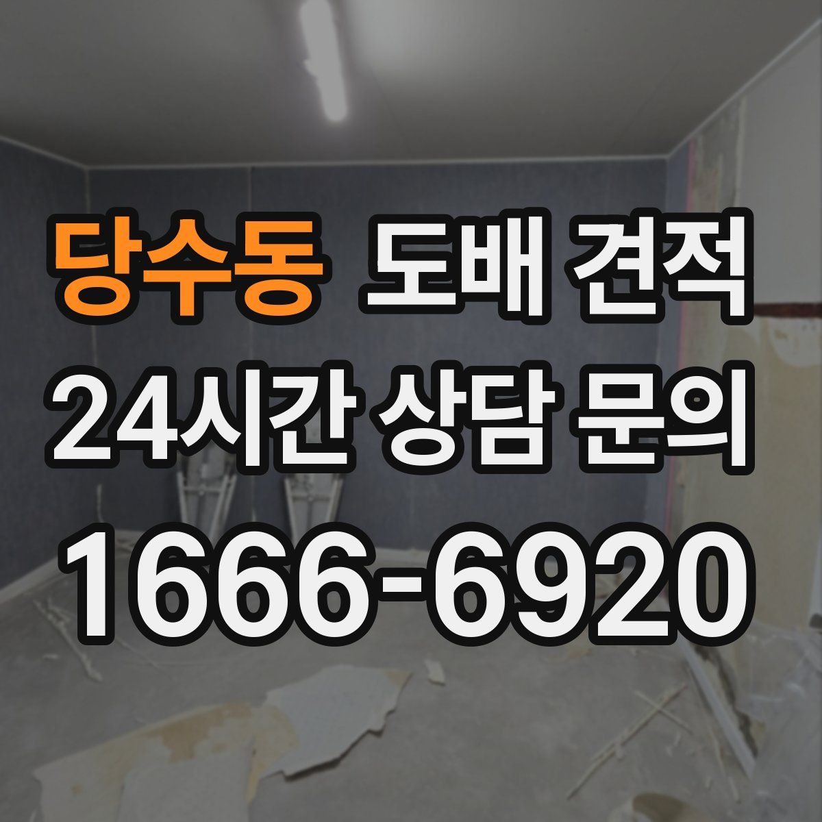 당수동 도배 견적