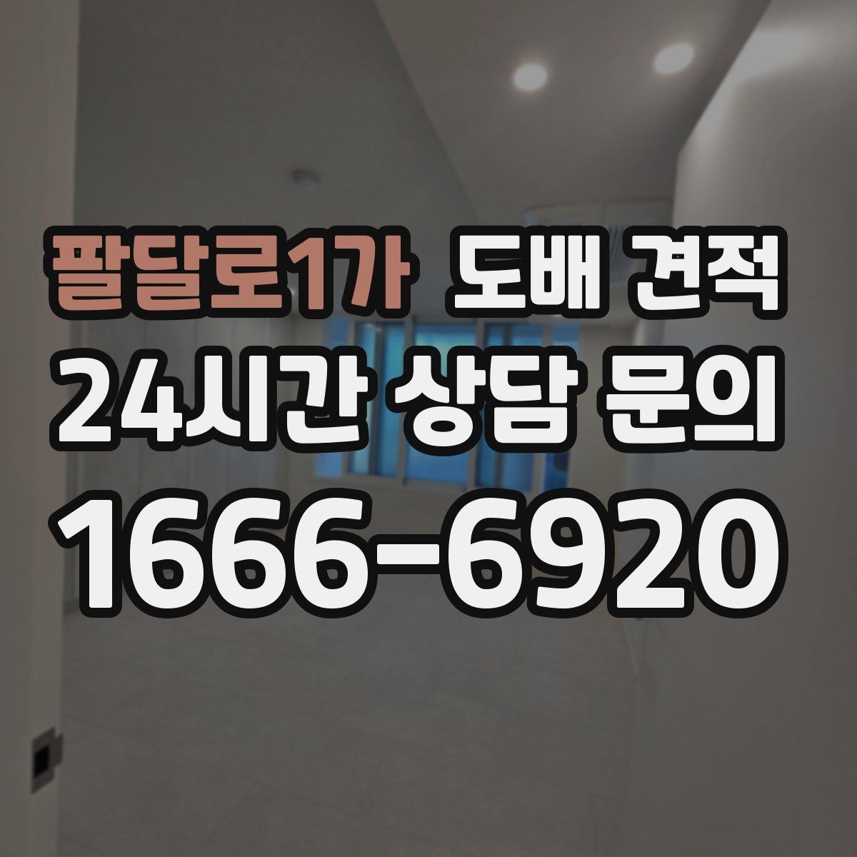 팔달로1가 도배 견적