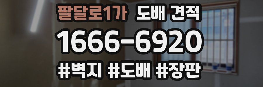 팔달로1가 도배 견적
