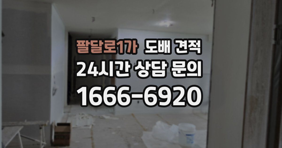 팔달로1가 도배 견적