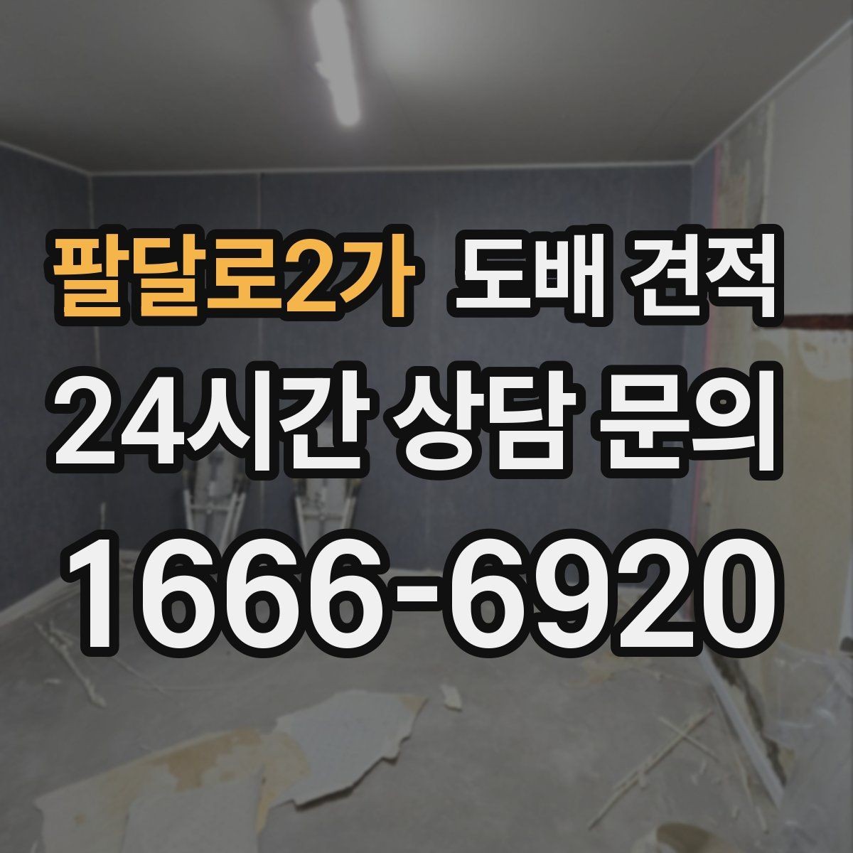 팔달로2가 도배 견적 비용 상담 시 유의할 사항