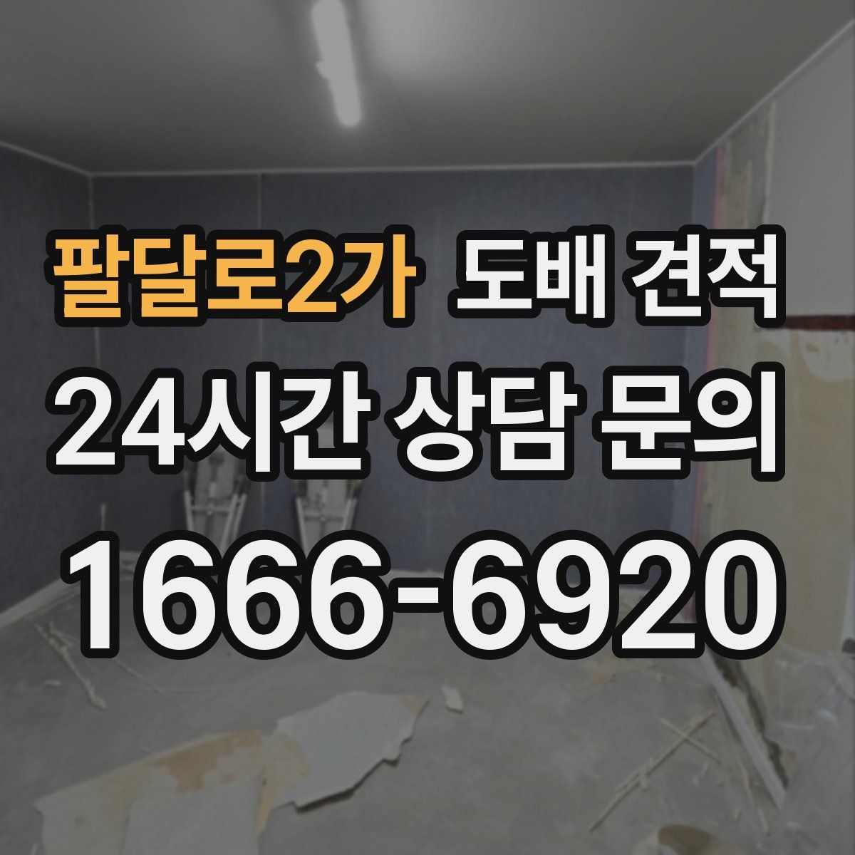 팔달로2가 도배 견적