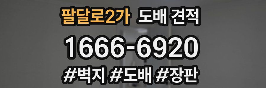 팔달로2가 도배 견적