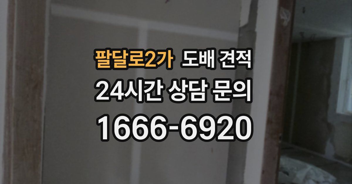 팔달로2가 도배 견적
